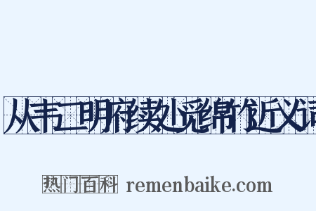 从韦二明府续处觅绵竹近义词是什么意思的图片